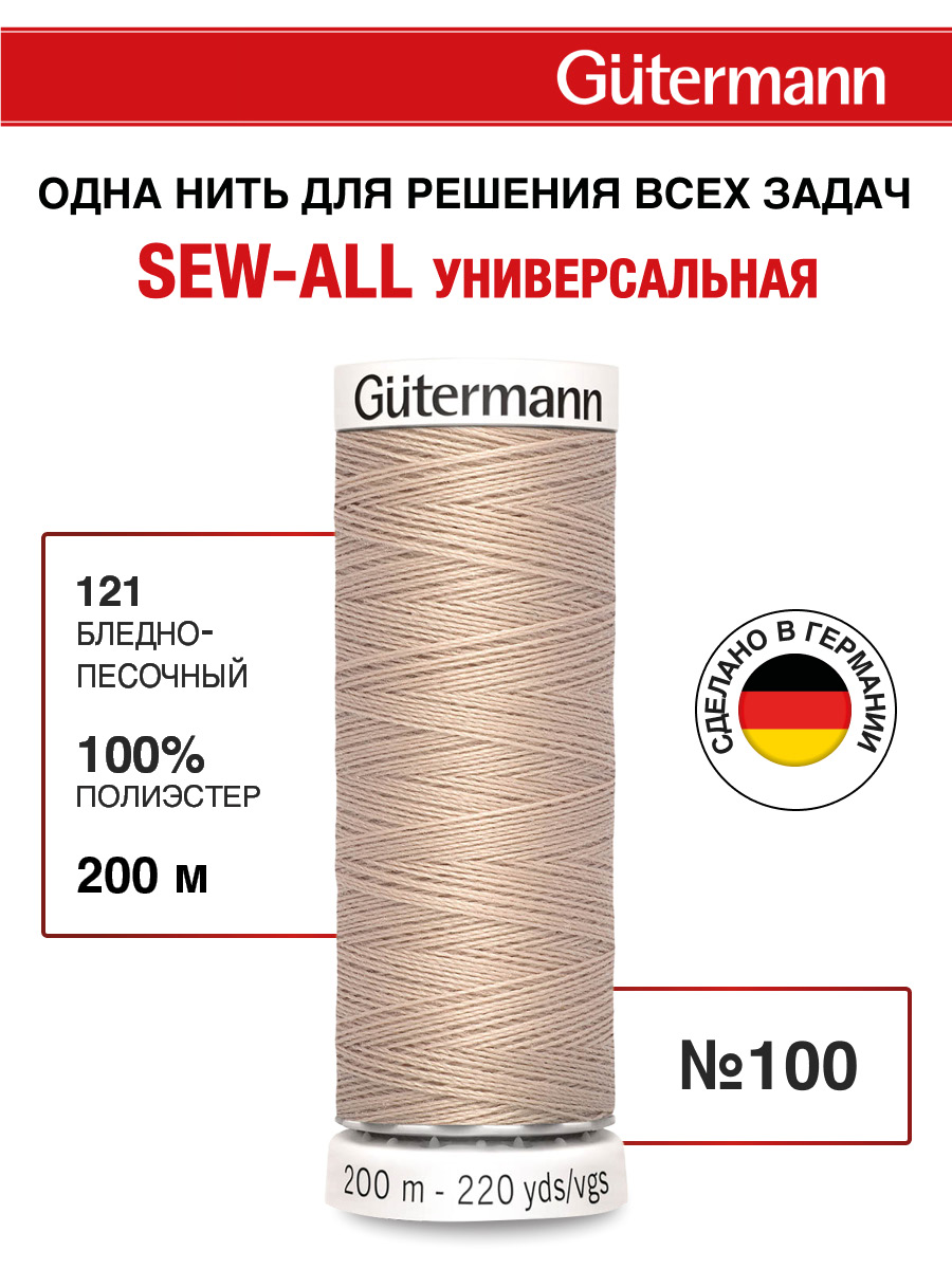 Нитки для шитья Guttermann 200м цвет 121 - фото 1