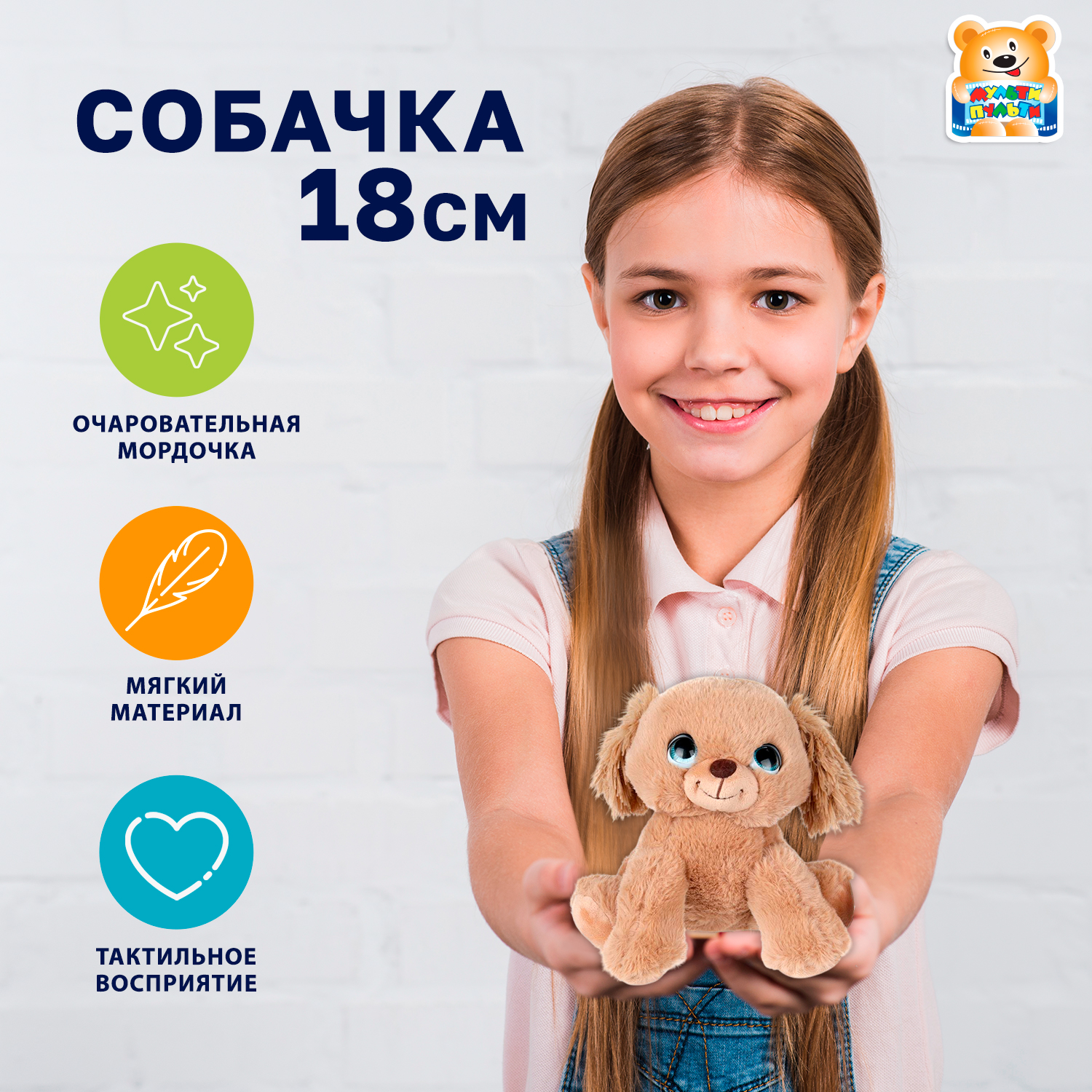 Мягкая игрушка Мульти Пульти собачка Собачка - фото 1