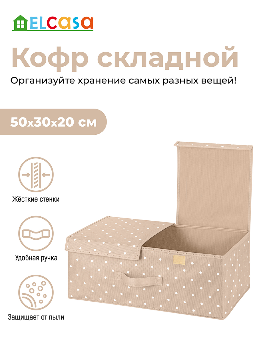 Короб - кофр складной El Casa для хранения 50х30х20 см Бежевый горошек с 2 крышками на липучках. с ручками - фото 1