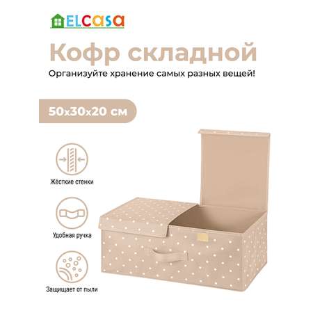 Короб - кофр складной El Casa для хранения 50х30х20 см Бежевый горошек с 2 крышками на липучках. с ручками