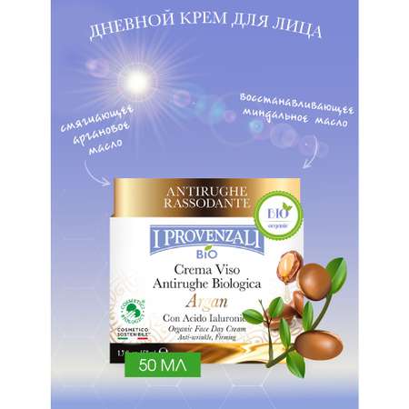 Крем I PROVENZALI 50 мл
