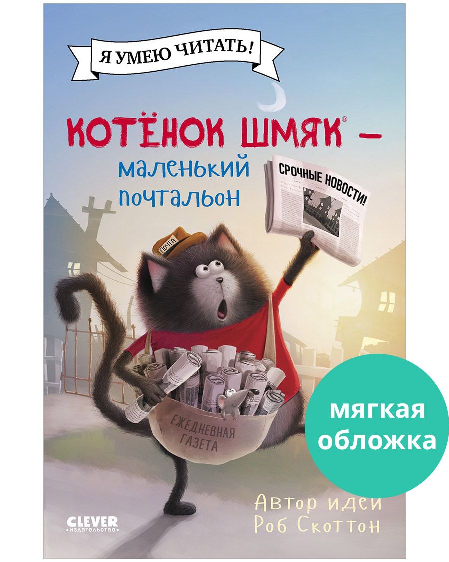 Книга Clever Котенок Шмяк - маленький почтальон - фото 1