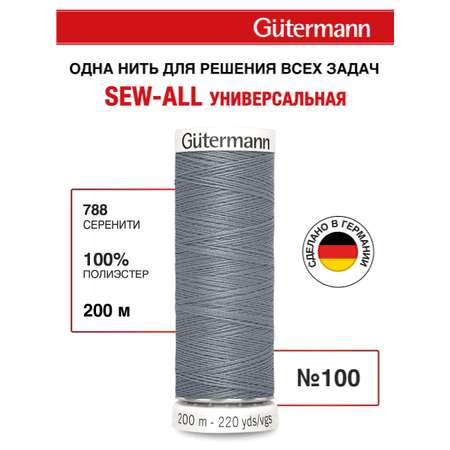 Нитки для шитья Guttermann 200м цвет 788