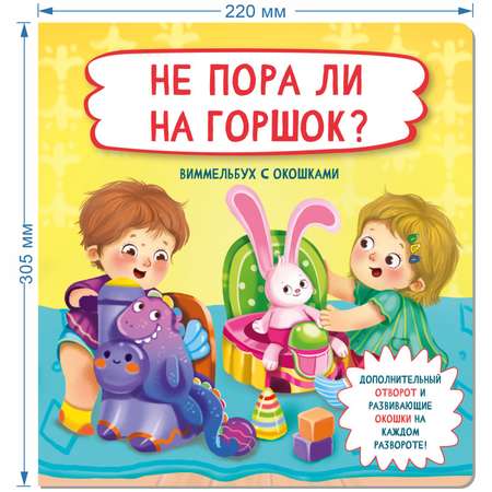 Книжки для малышей с окошками БимБиМон Я иду в детский сад и Не пора ли на горшок? Виммельбух