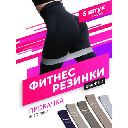 Резинки для фитнеса Shark Fit набор 5 шт