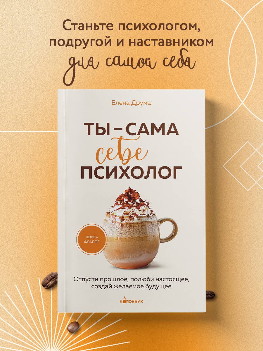 Книга БОМБОРА Ты - сама себе психолог. Отпусти прошлое, полюби настоящее - фото 1