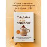 Книга БОМБОРА Ты - сама себе психолог. Отпусти прошлое, полюби настоящее