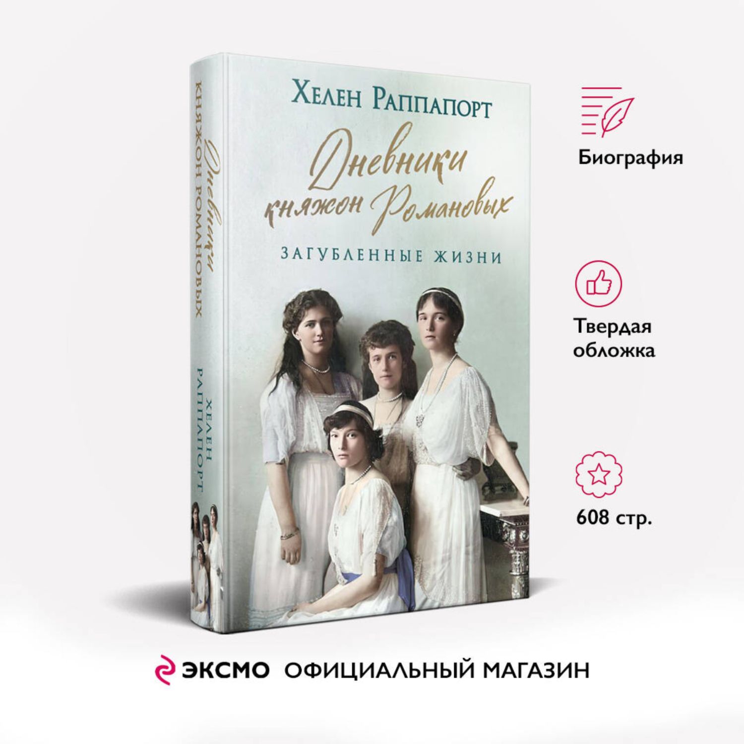 Книга Эксмо Дневники княжон Романовых Загубленные жизни - фото 1