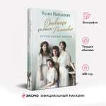 Книга Эксмо Дневники княжон Романовых Загубленные жизни