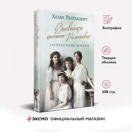 Книга Эксмо Дневники княжон Романовых Загубленные жизни