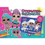 Книга ND PLAY Открытки-раскраски с наклейками LOL surprise Яркий праздник