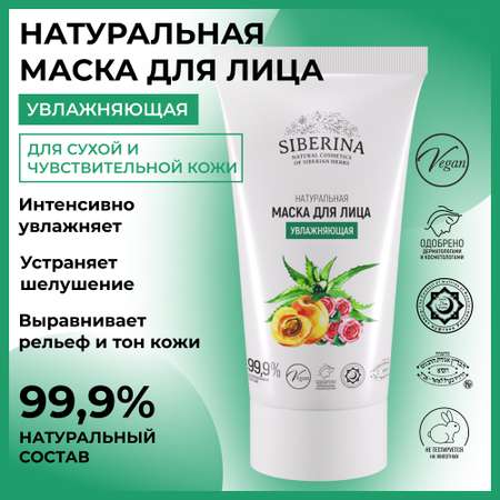 Маска Siberina 50 мл