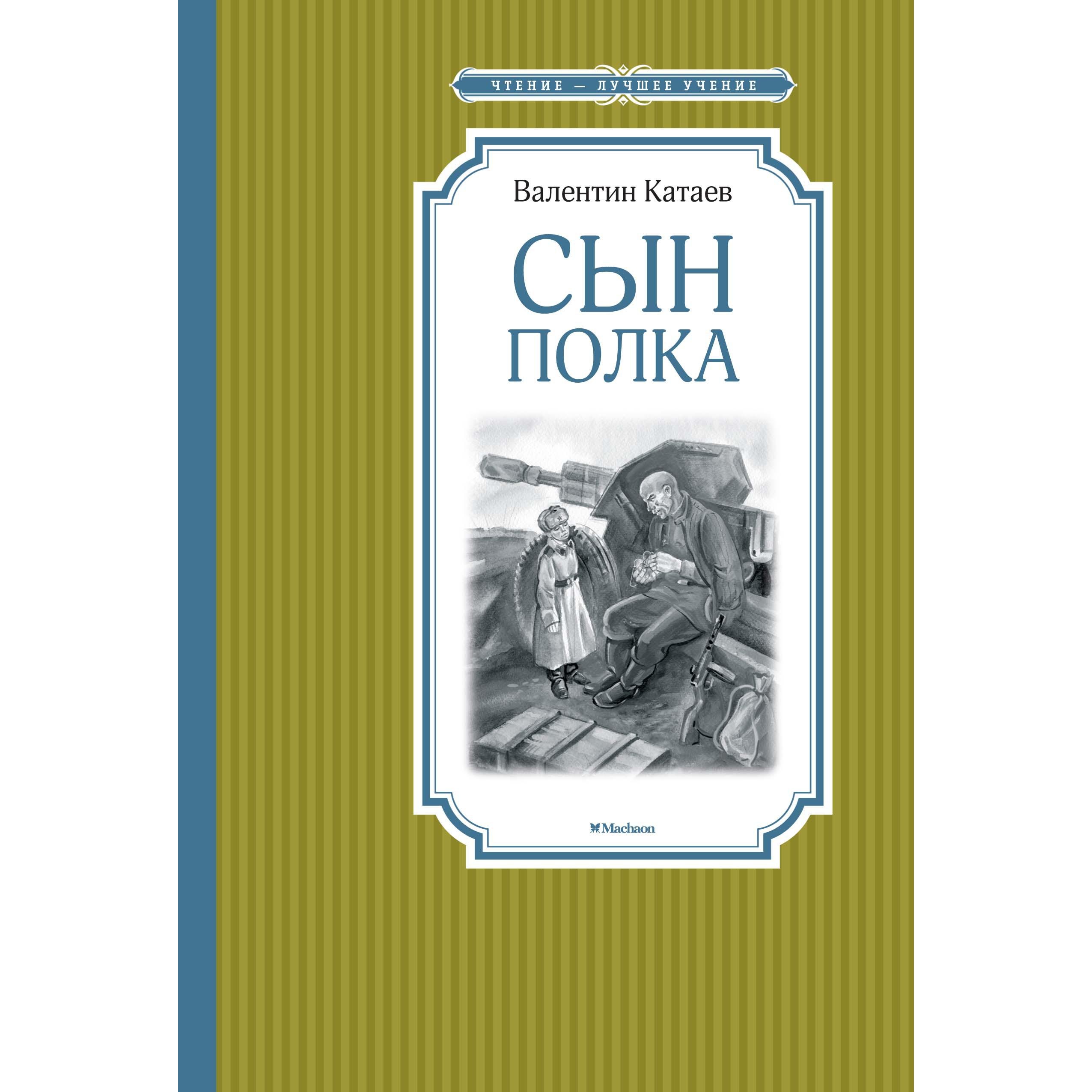 Книга Махаон Сын полка - фото 1