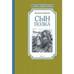 Книга Махаон Сын полка