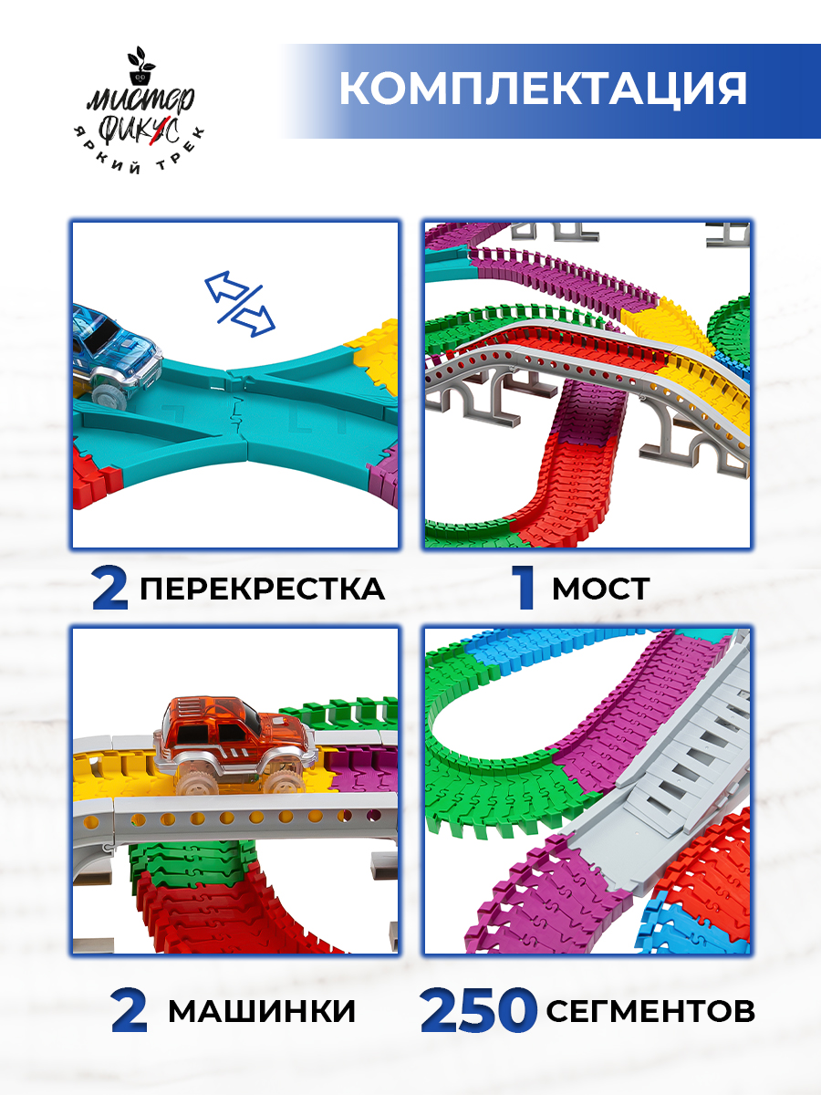 Трек Яркий трек Мистера Фикса 250 сегментов А-250 - фото 4