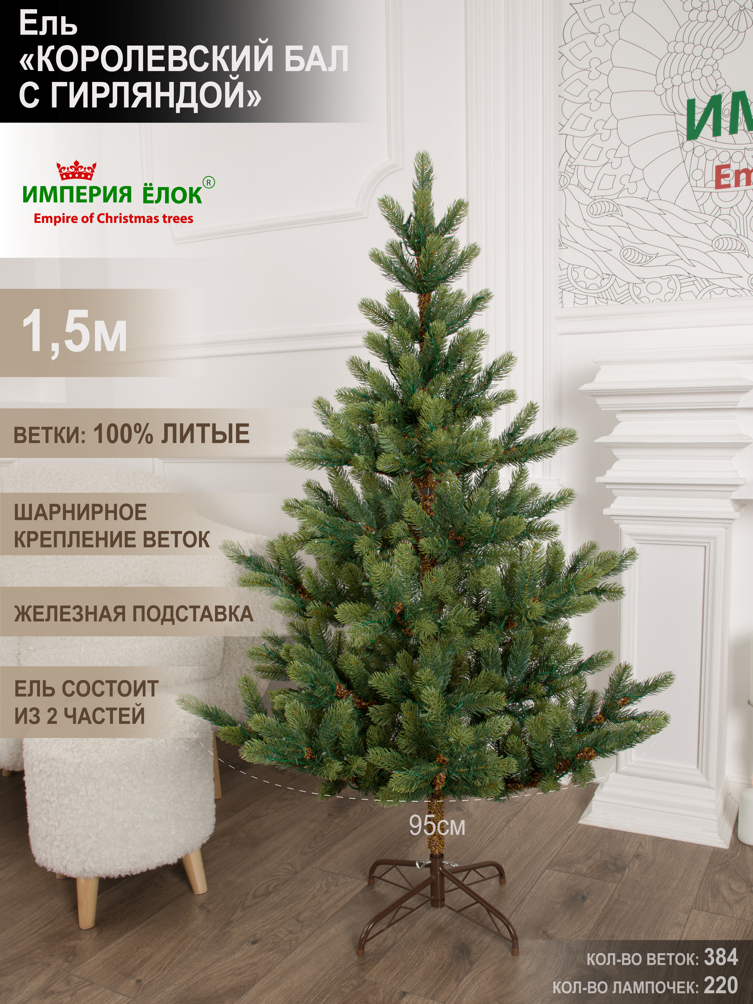 Ель Королевский бал с гирляндой Империя Ёлок 150 см - фото 4