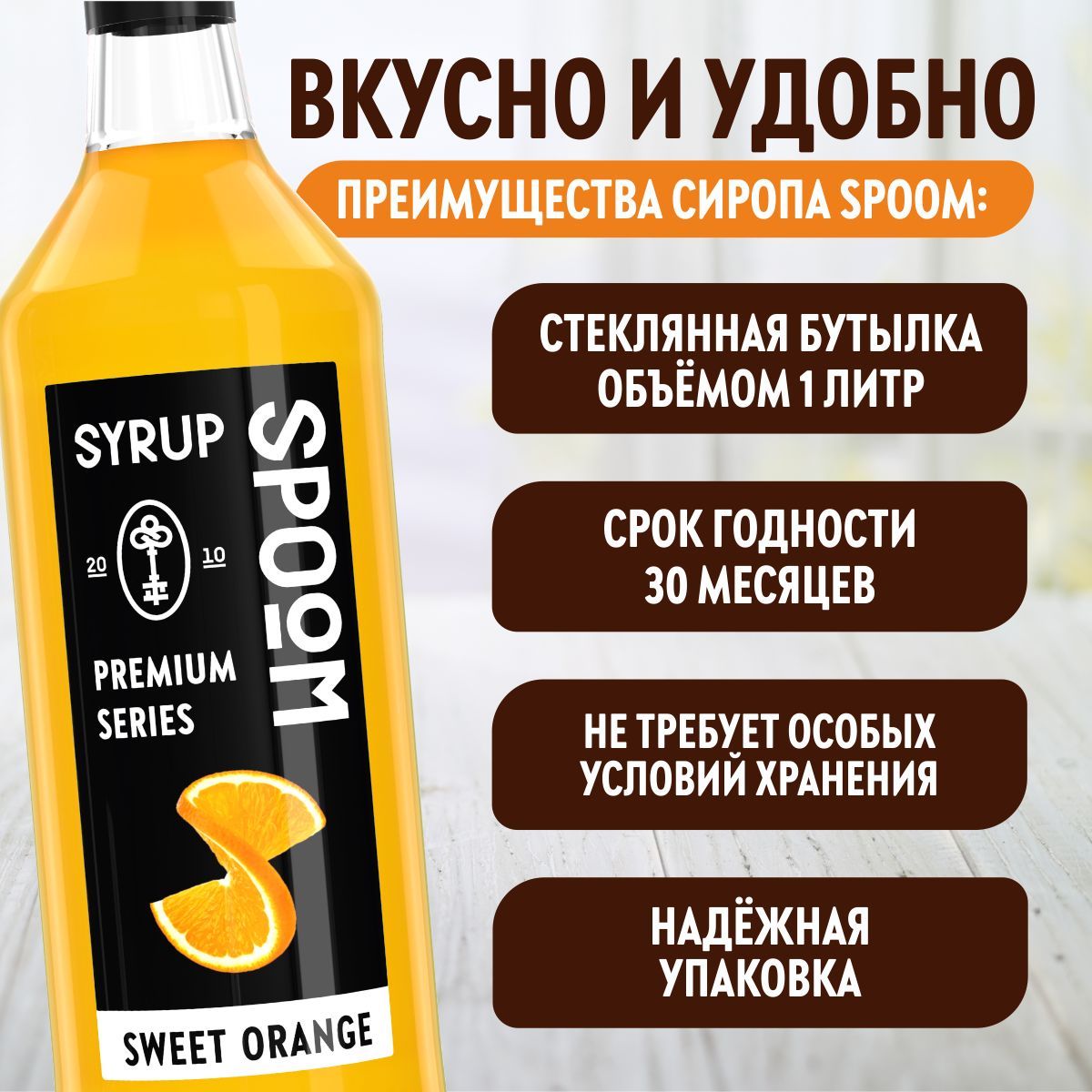 Сироп SPOOM Сладкий апельсин 1л для кофе коктейлей и десертов - фото 3