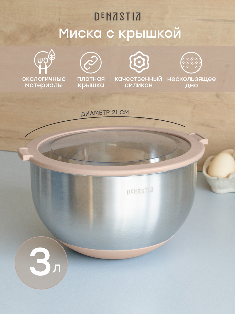 Изображение товара Миска DeNASTIA с крышкой 3л из нержавеющей стали