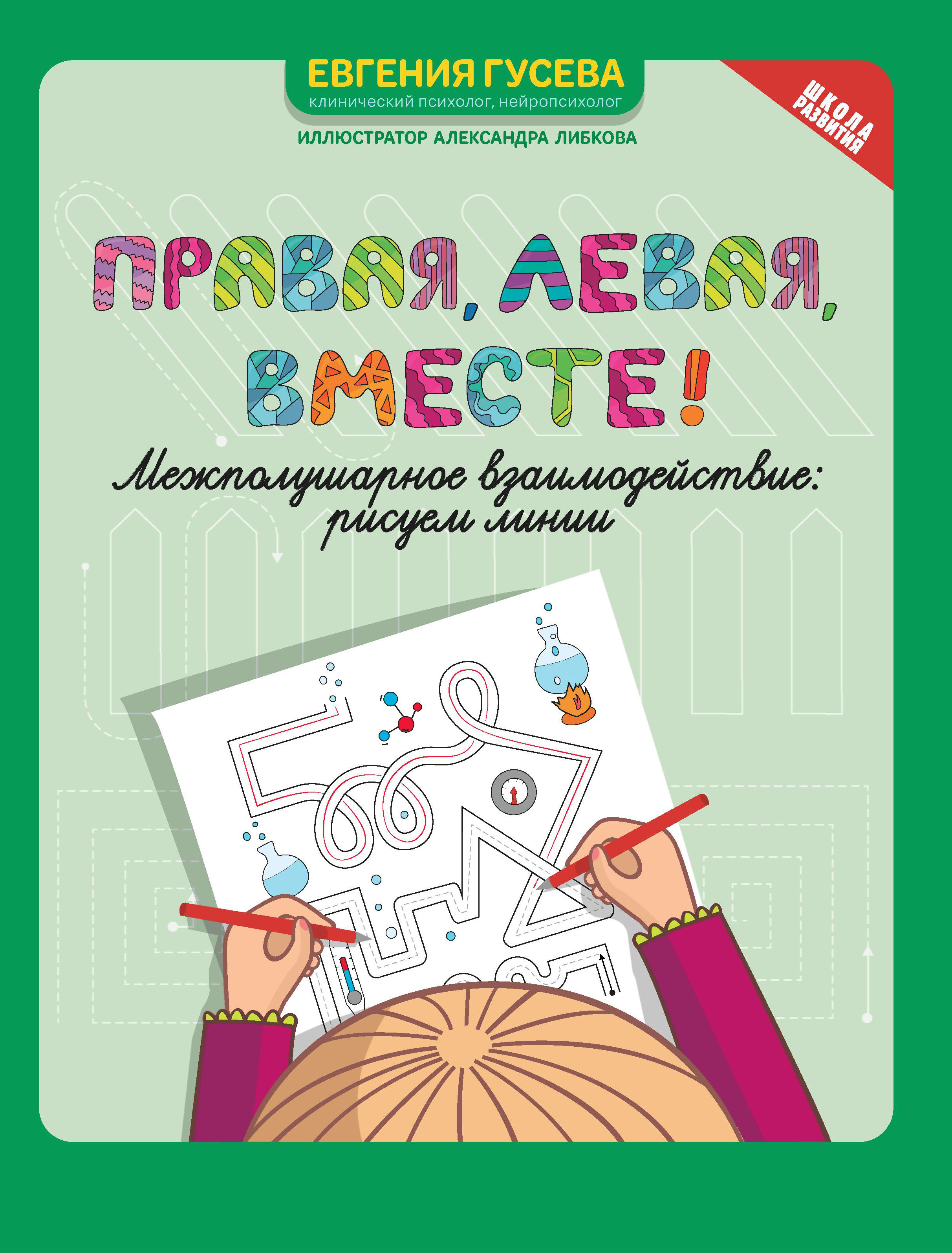 Книга Феникс Правая левая вместе! межполушарное взаимодействие: рисуем линии - фото 10
