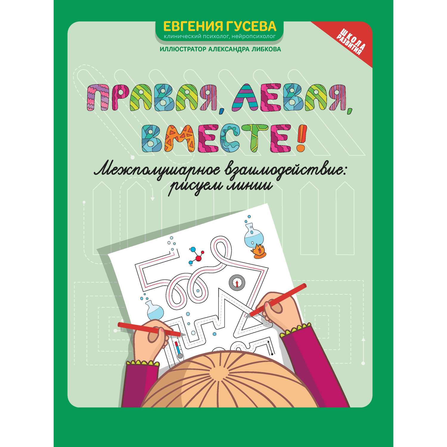 Книга Феникс Правая левая вместе! межполушарное взаимодействие: рисуем линии - фото 10