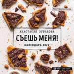 Календарь ЭКСМО-ПРЕСС настенный 2022