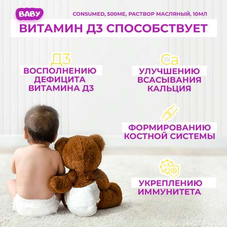 Витамин Д3 Consumed 500МЕ раствор масл 10мл