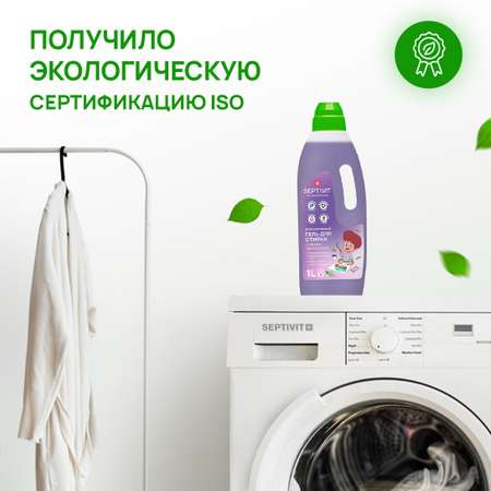 Гель для стирки SEPTIVIT Premium для Сильнозагрязненного белья 1л