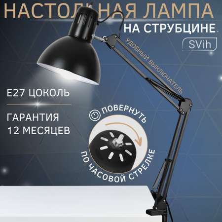 Лампа настольная на струбцине SVih черная с цоколем E27 60Вт