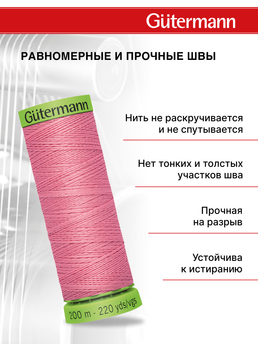 Нитки для шитья тонких тканей Guttermann 200м цвет 889 - фото 3