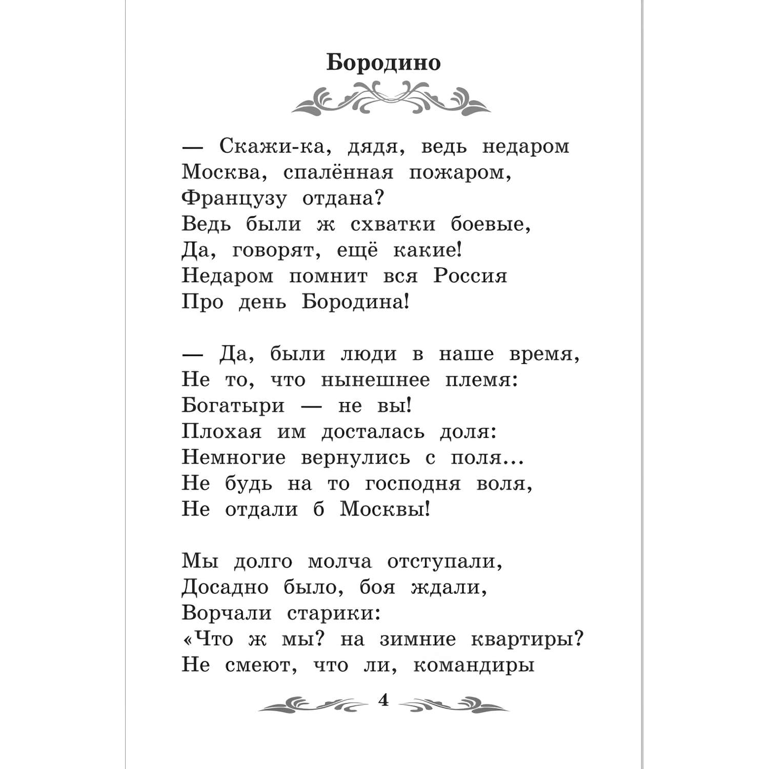 Книга Феникс Бородино Сказка и стихи - фото 10