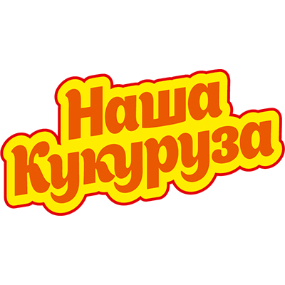 Наша Кукуруза
