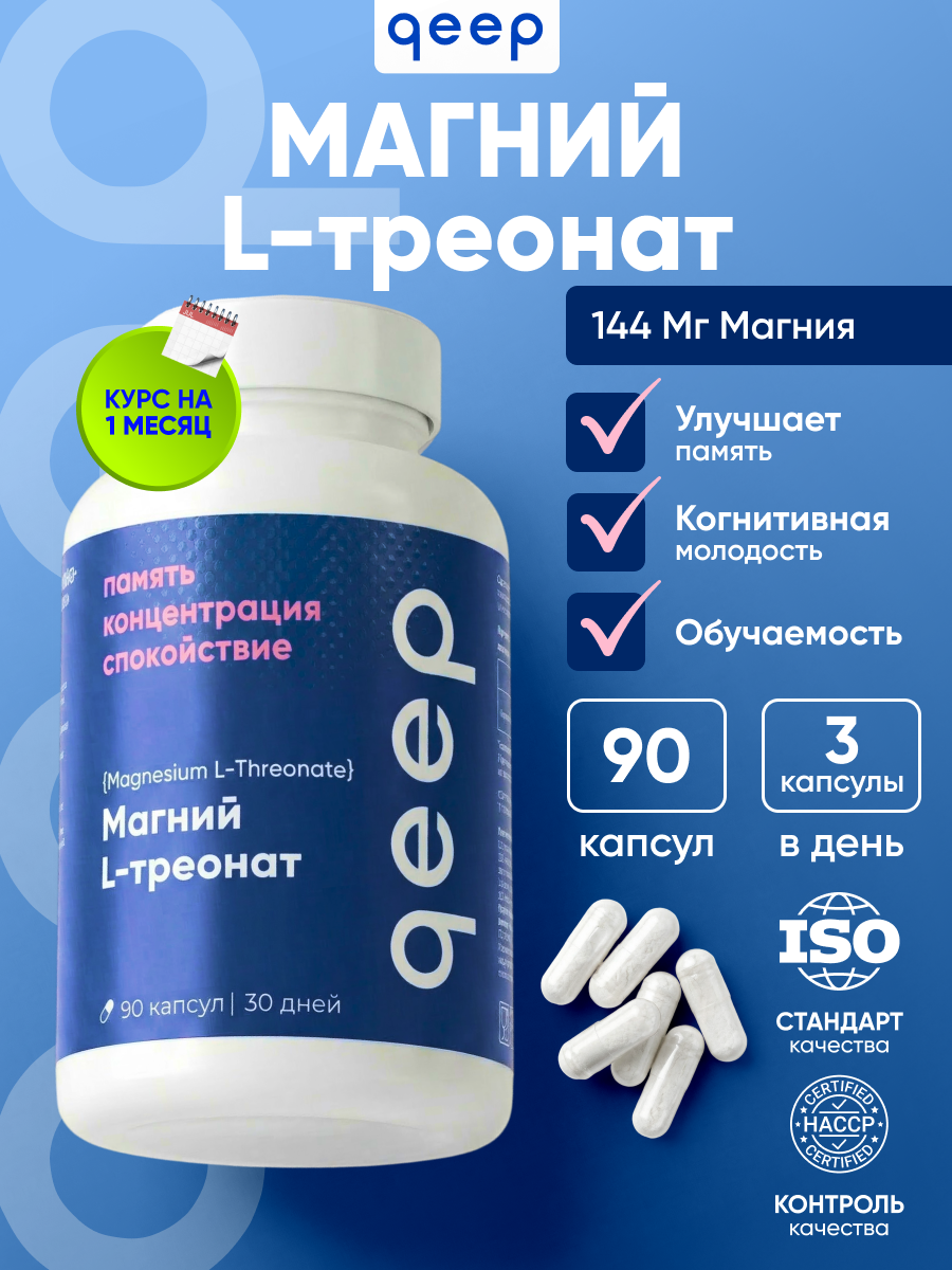 Магний L-треонат qeep 90 капсул - фото 1