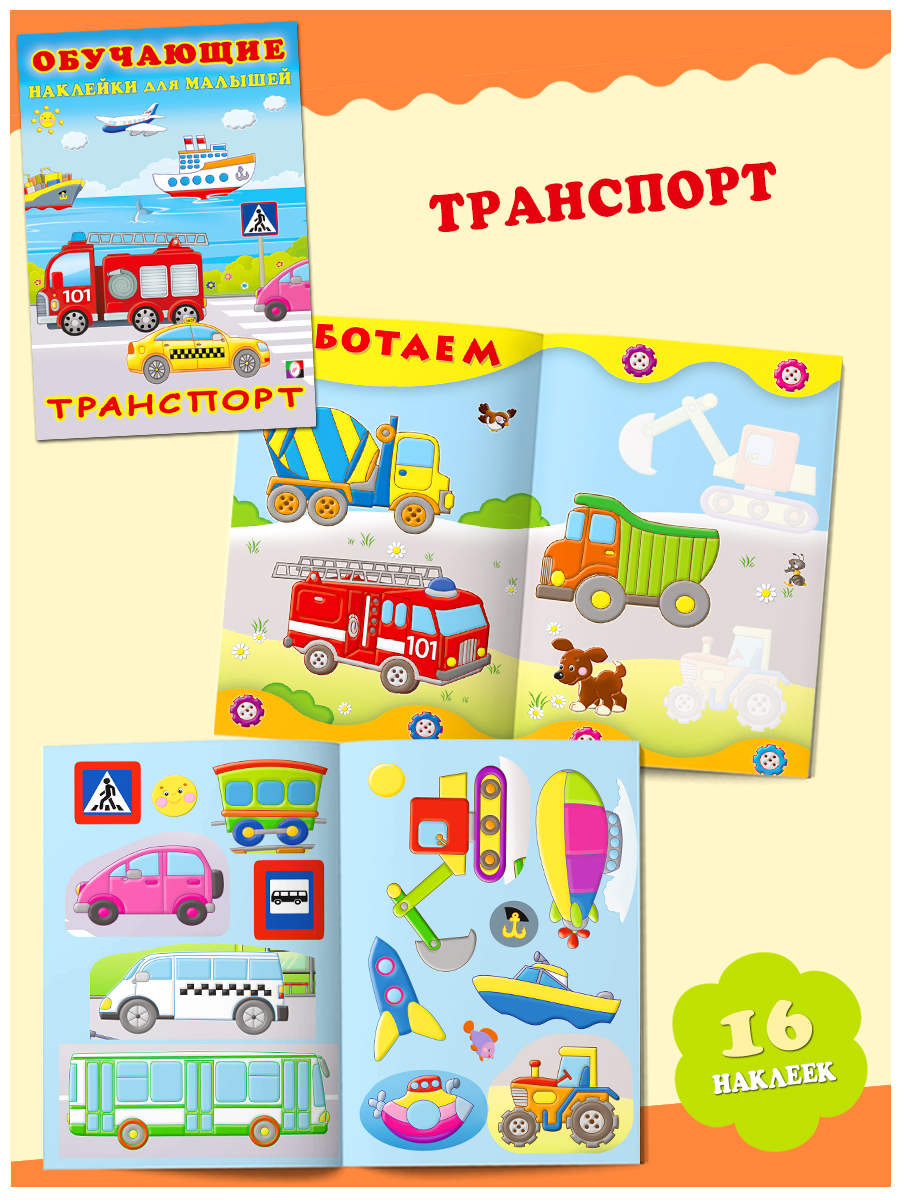 Комплект из 3 книг Фламинго Развивающие наклейки для детей и малышей с обучением: Животный мир Транспорт - фото 5