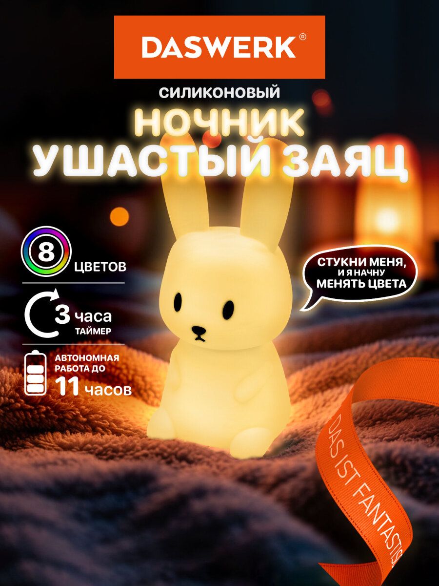Игрушка ночник DASWERK Ушастый заяц - фото 1