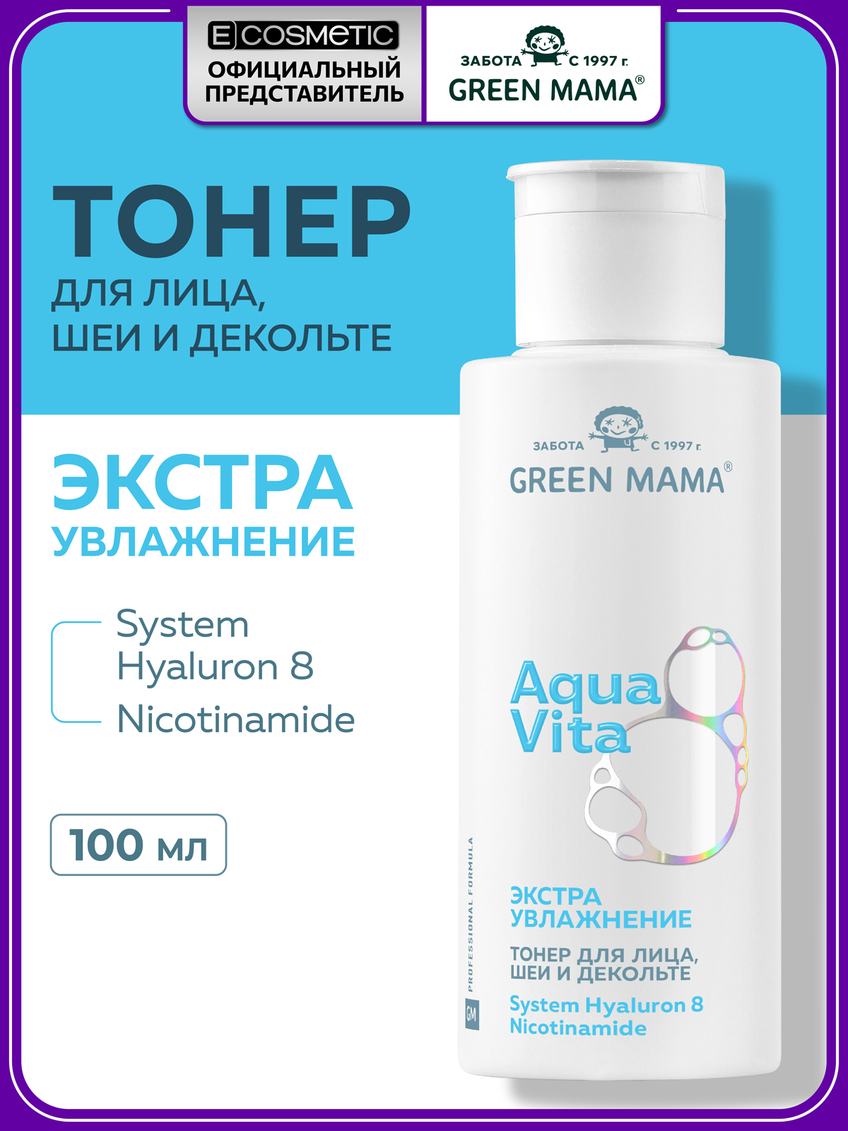 Изображение товара Тоник Green Mama Aquavita 8 экстраувлажнение 100 мл - для лица и шеи