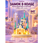 Конструктор TrendToys Замок в колбе ночник 947 дет.