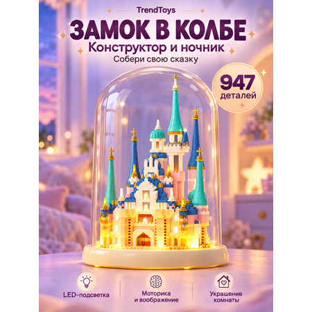 Конструктор TrendToys Замок в колбе ночник 947 дет.