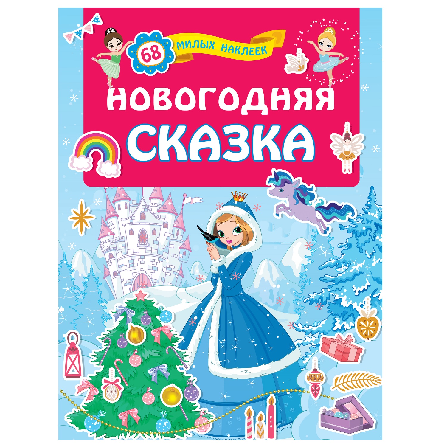 Книга АСТ Новогодняя сказка - фото 1