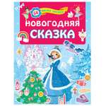 Книга АСТ Новогодняя сказка