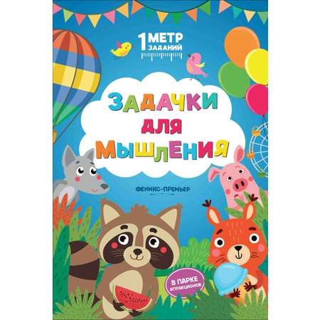 Книга Феникс Премьер Задачки для мышления В парке аттракционов