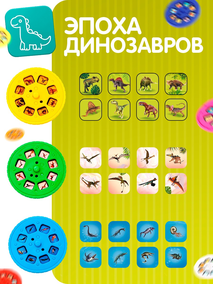 Игрушка проектор Zabiaka Набор слайдов Эпоха динозавров - фото 2