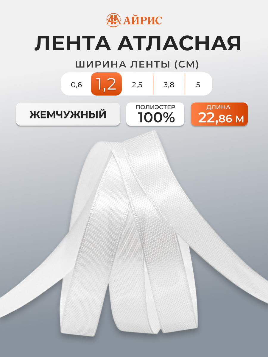 Лента Айрис атласная упаковочная флористическая 1.2 см 22.86 м 127 жемчужный - фото 1