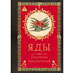 Книга КОЛИБРИ Магическое Средневековье. Лаис Э. Яды. Секретная сила растений