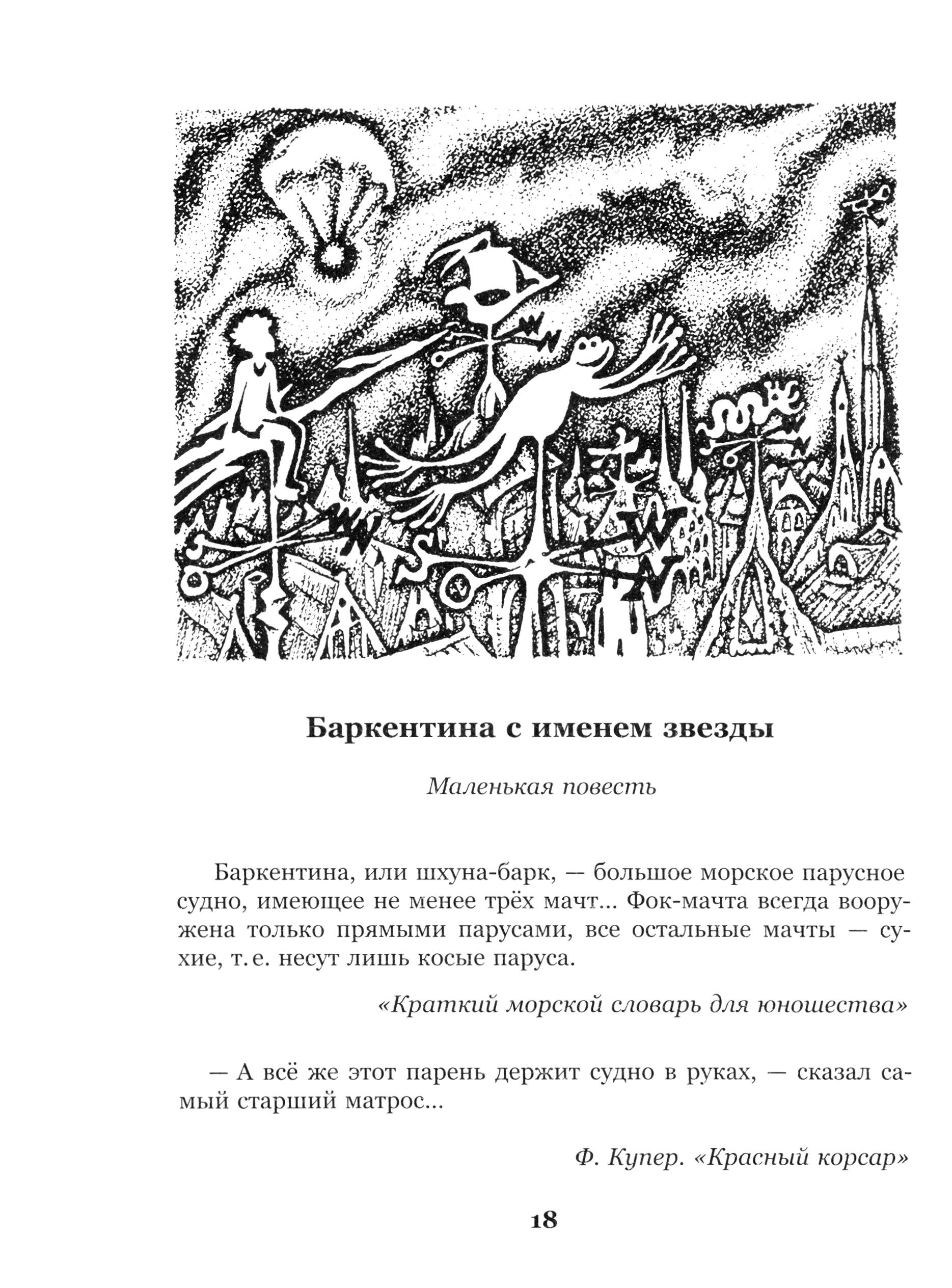 Книга Стрекозa Сказки о парусах и крыльях - фото 4