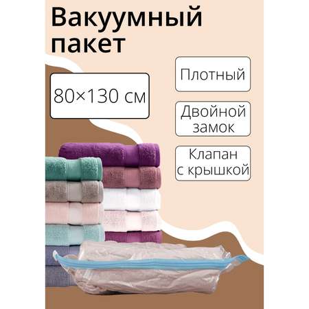 Вакуумный пакет Доляна для хранения вещей 80×130 см прозрачный