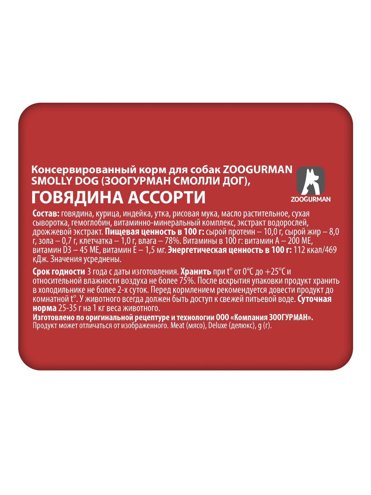 Корм влажный Зоогурман SMOLLY DOG Говядина ассорти, 100 гр х 15 шт - фото 3