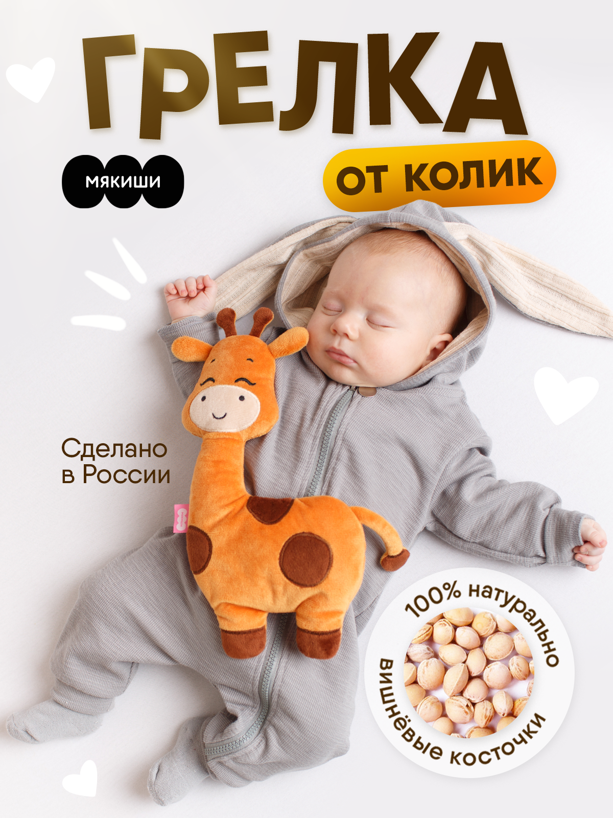 Игрушка Мякиши грелка с вишневыми косточками Жираф для новорожденных от коликов подарок - фото 1