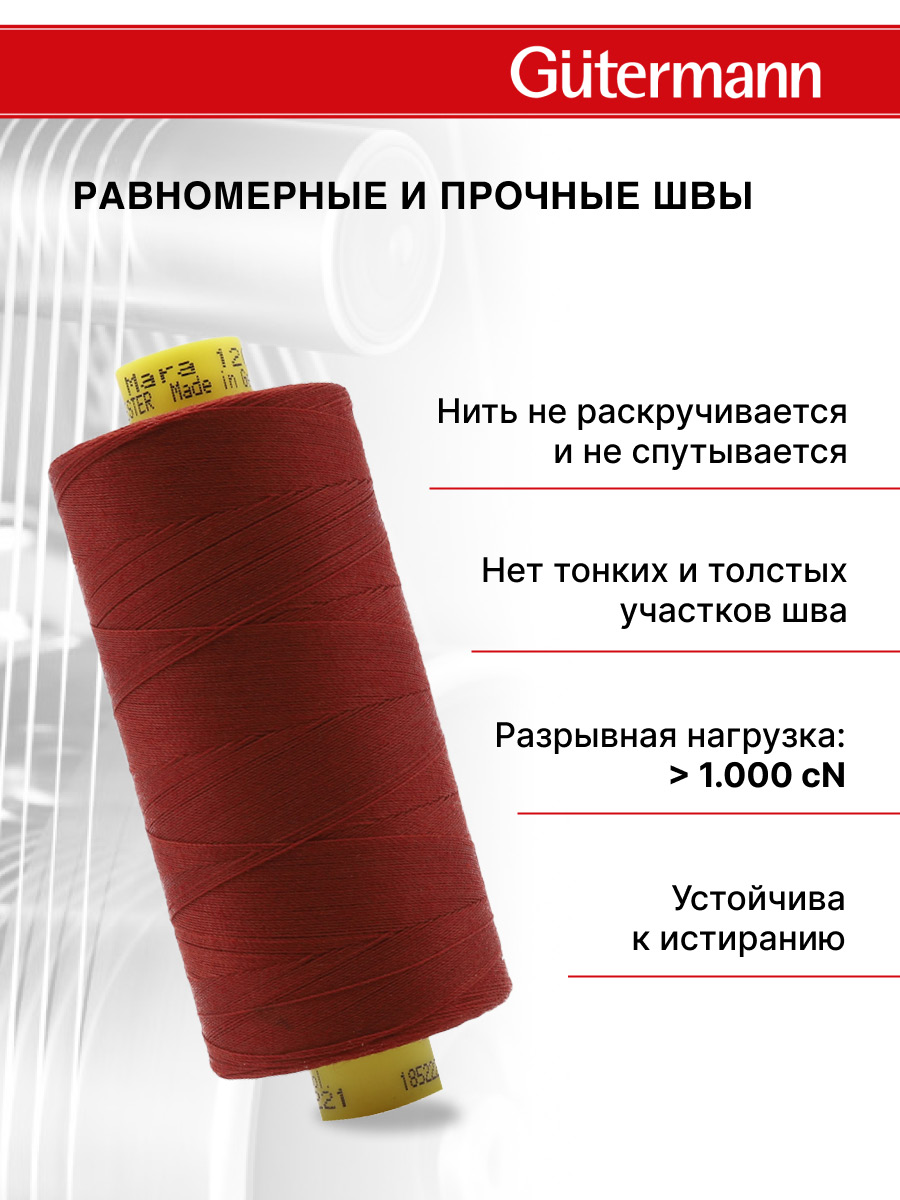 Нитки для оверлока Mara №120 Guttermann 1000м цвет 221 - фото 3