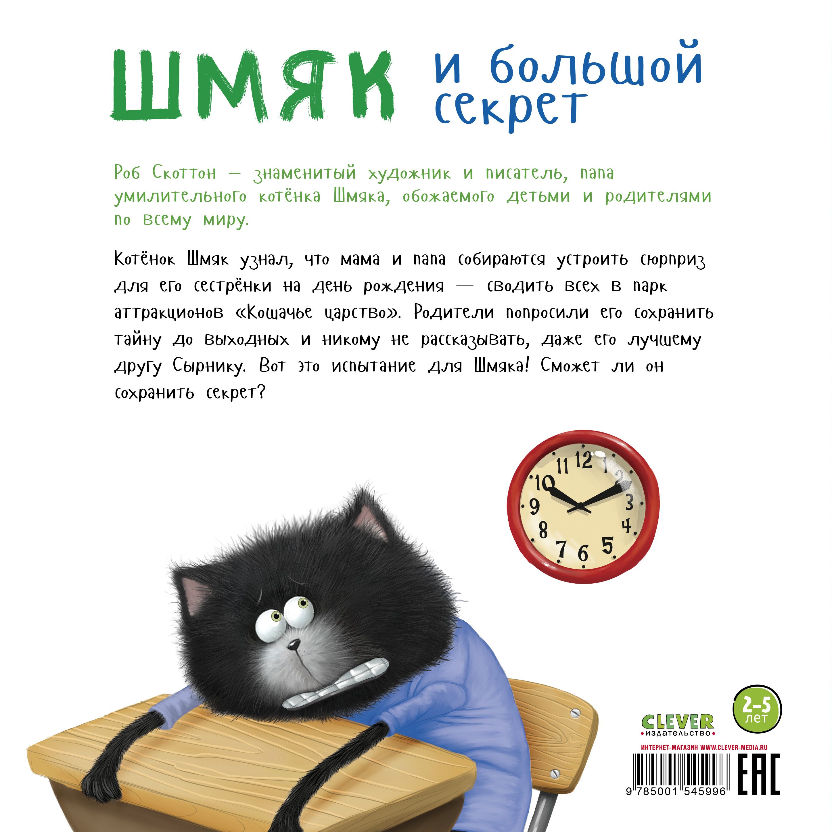 Книжка с картинками Clever Котенок Шмяк и большой секрет (мягкая обложка) - фото 9