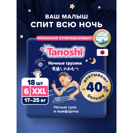 Трусики Tanoshi ночные XXL (17-25 кг) 18 шт.